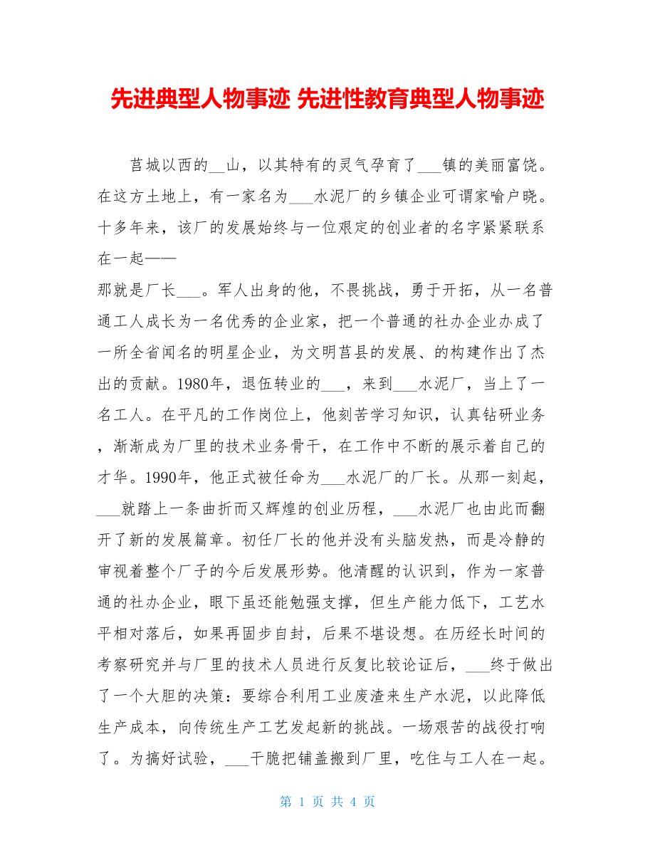 先进典型人物事迹 先进性教育典型人物事迹.doc_第1页