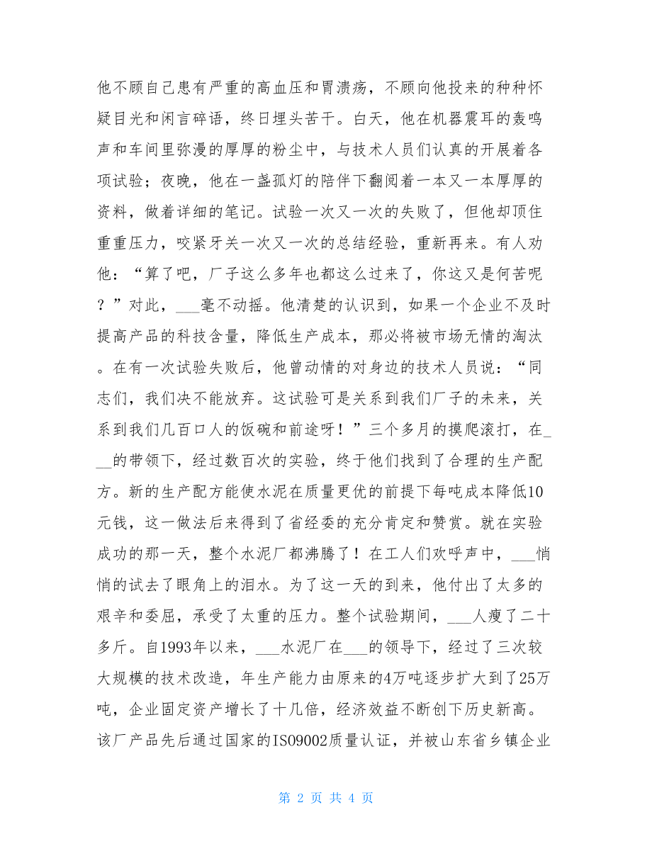 先进典型人物事迹 先进性教育典型人物事迹.doc_第2页