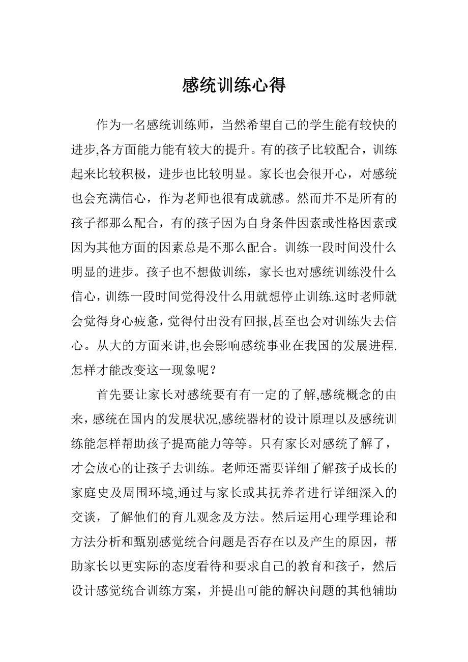 感统训练心得.doc_第1页