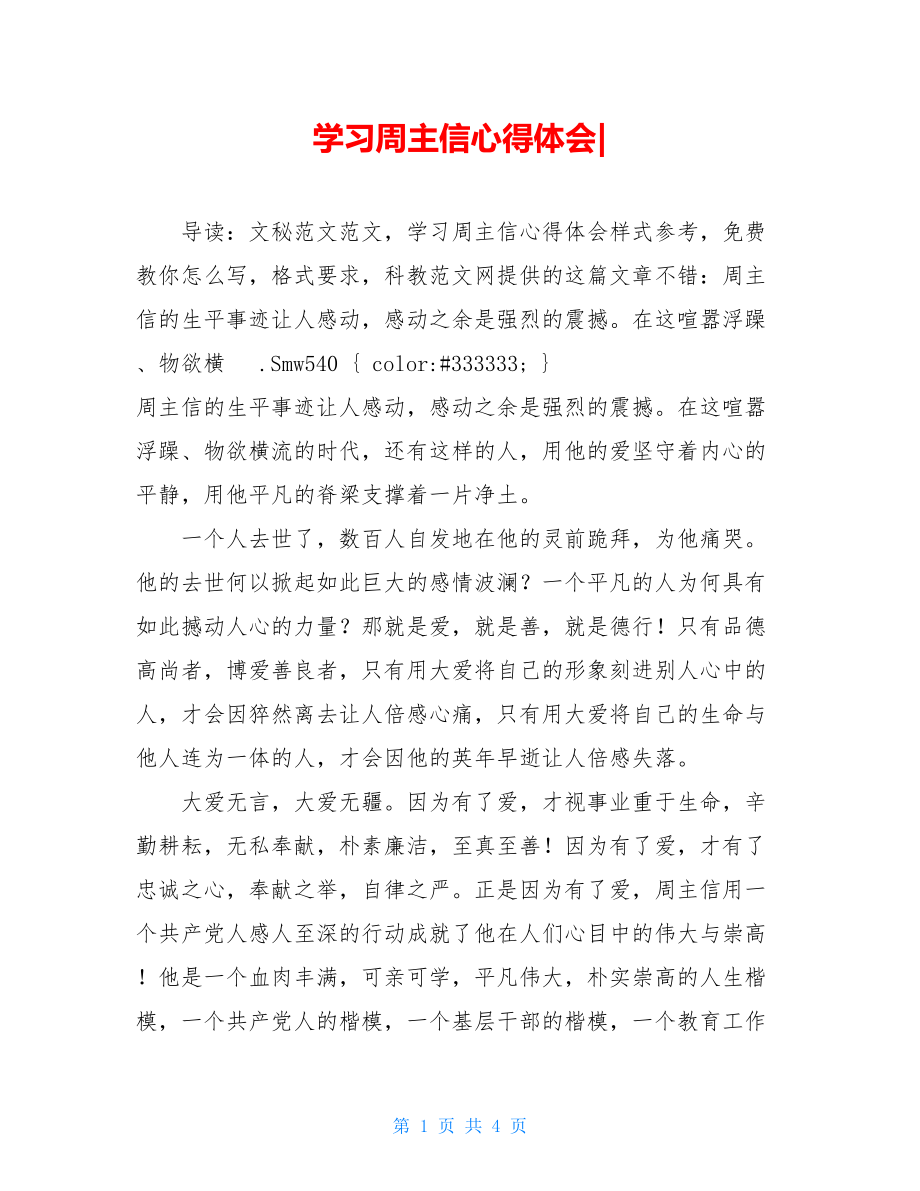 学习周主信心得体会-.doc_第1页