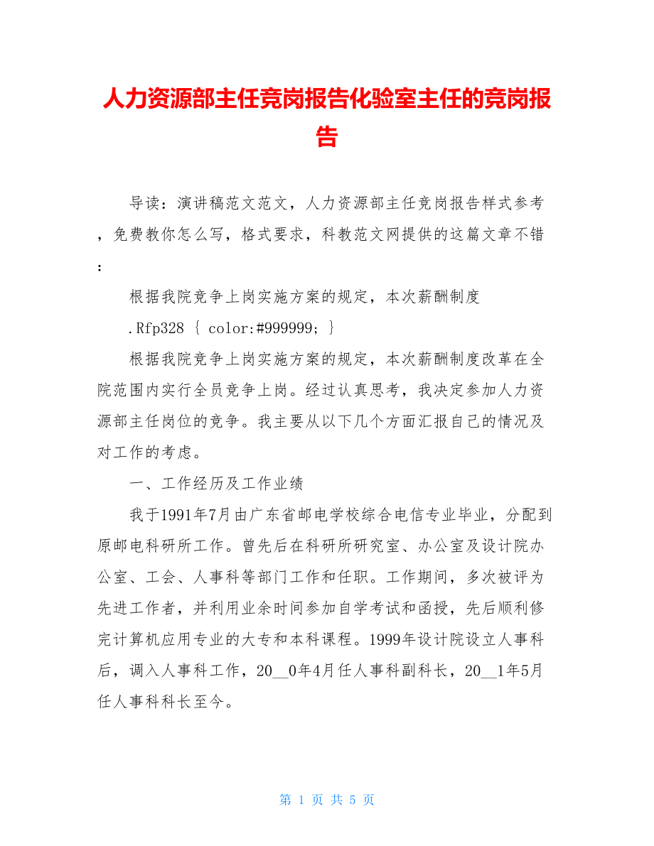 人力资源部主任竞岗报告化验室主任的竞岗报告.doc_第1页