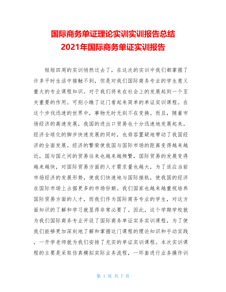 国际商务单证理论实训实训报告总结 2021年国际商务单证实训报告.doc_第1页