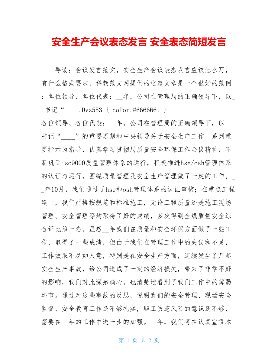 安全生产会议表态发言 安全表态简短发言.doc_第1页