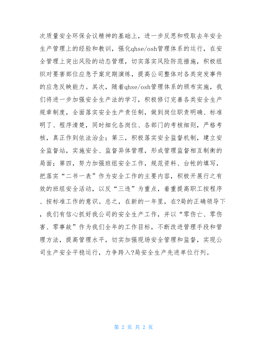 安全生产会议表态发言 安全表态简短发言.doc_第2页