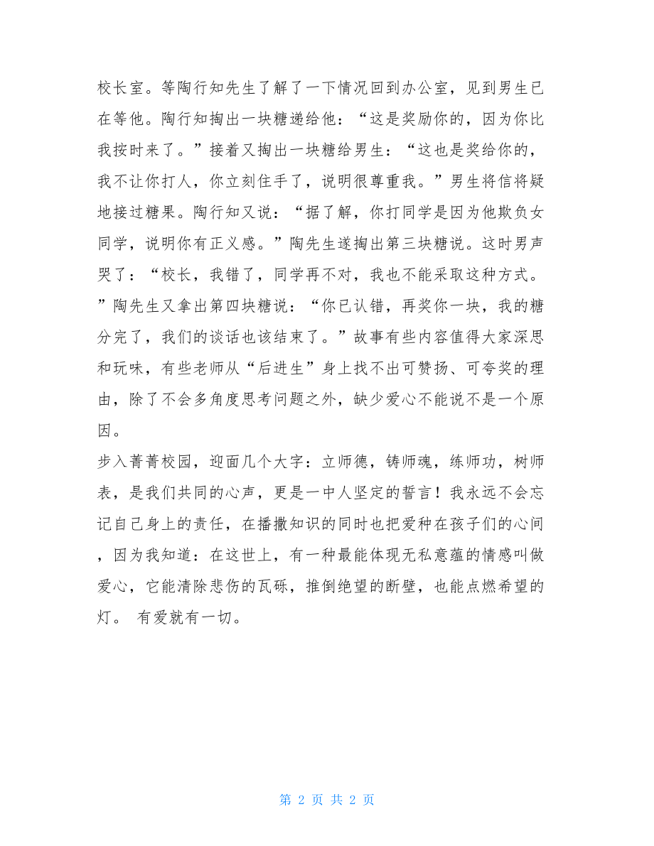 师德演讲稿(有爱就有一切) 关于师德的演讲稿.doc_第2页