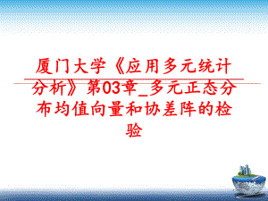 最新厦门大学《应用多元统计分析》第03章_多元正态分布均值向量和协差阵的检验幻灯片.ppt