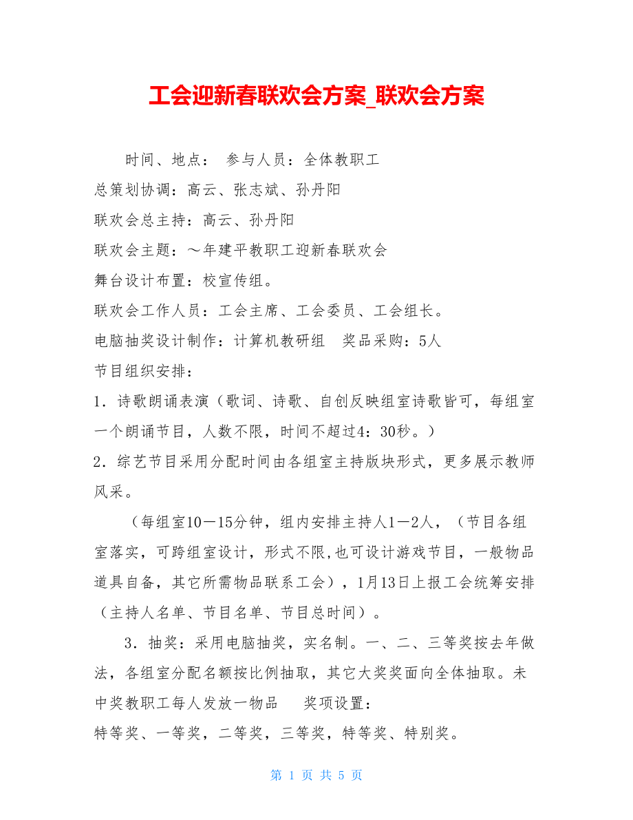 工会迎新春联欢会方案_联欢会方案.doc_第1页