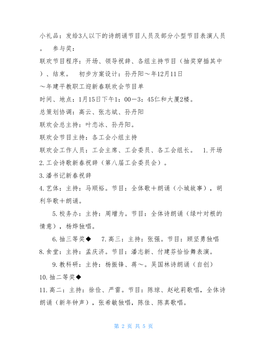 工会迎新春联欢会方案_联欢会方案.doc_第2页