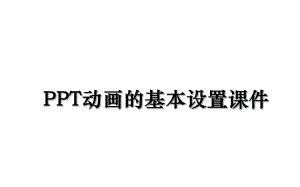 PPT动画的基本设置课件.ppt