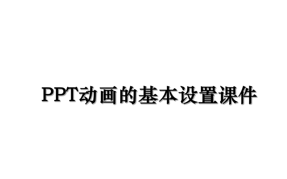 PPT动画的基本设置课件.ppt_第1页