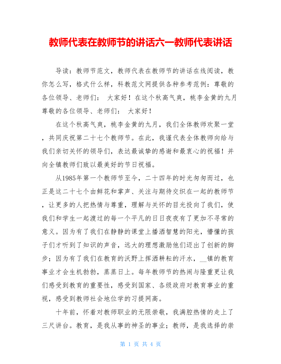 教师代表在教师节的讲话六一教师代表讲话.doc_第1页