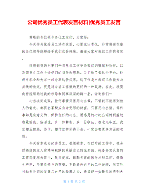 公司优秀员工代表发言材料-优秀员工发言.doc