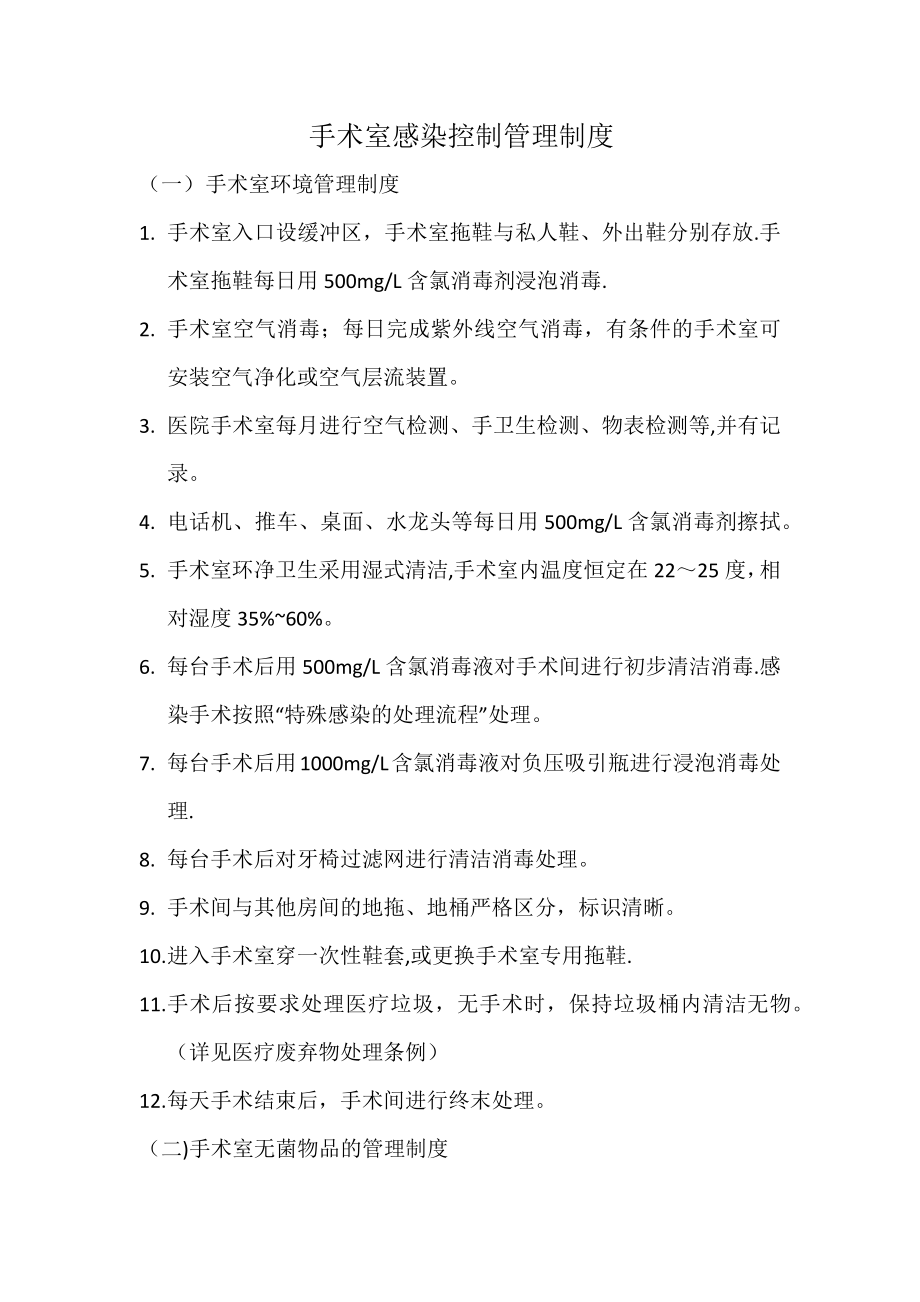 手术室感染控制管理制度.docx_第1页