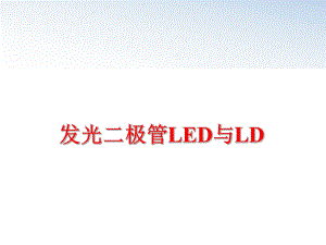 最新发光二极管LED与LD精品课件.ppt