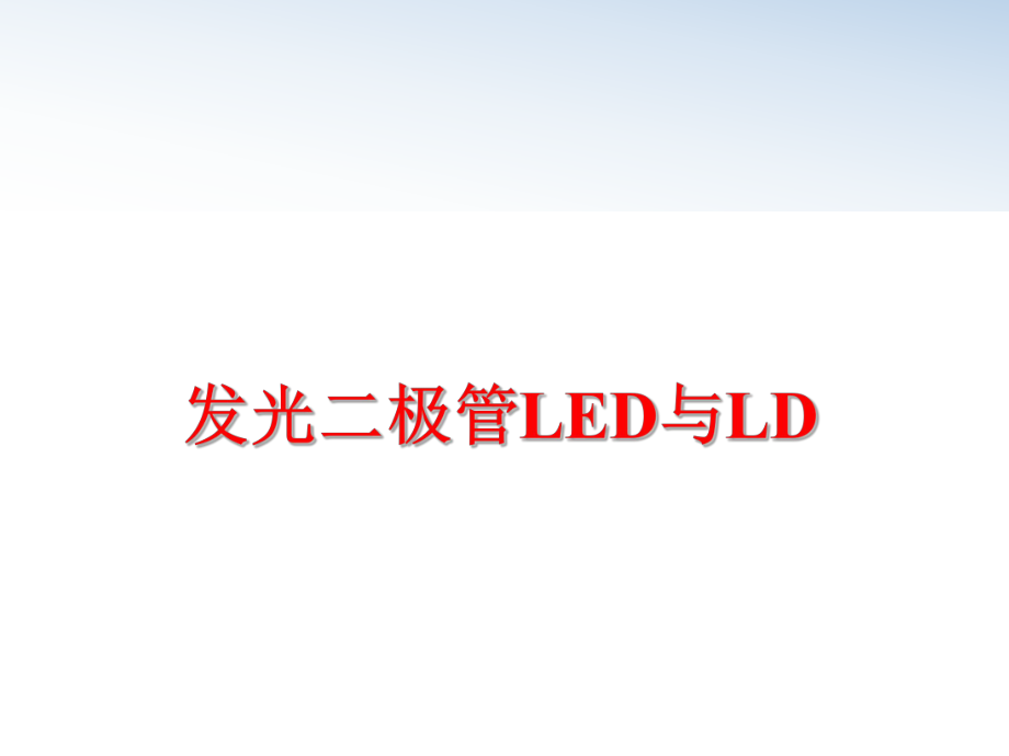 最新发光二极管LED与LD精品课件.ppt_第1页