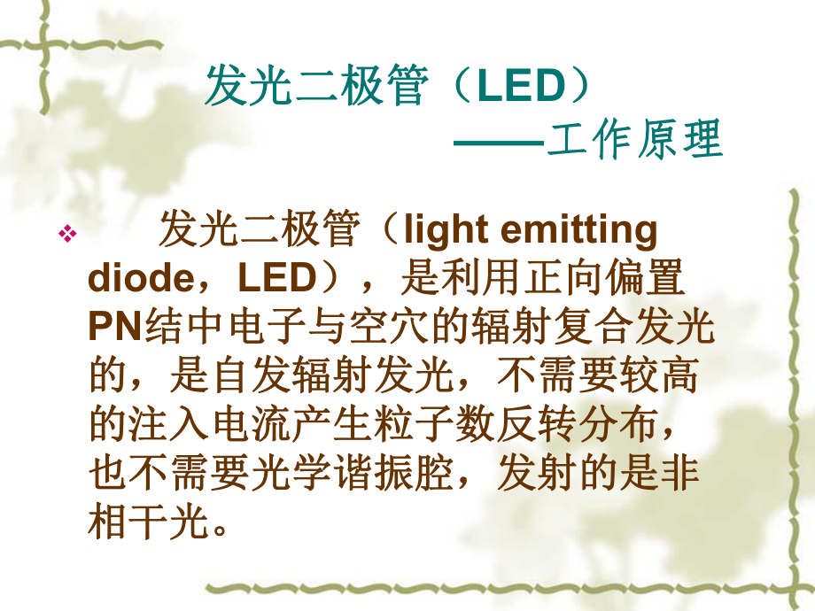 最新发光二极管LED与LD精品课件.ppt_第2页