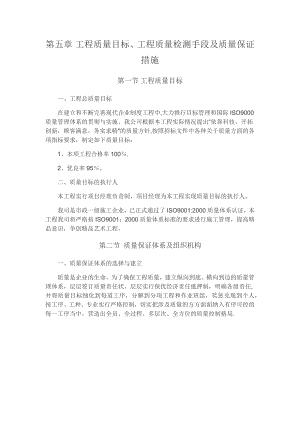 工程质量目标、工程质量检测手段及质量保证措施.doc