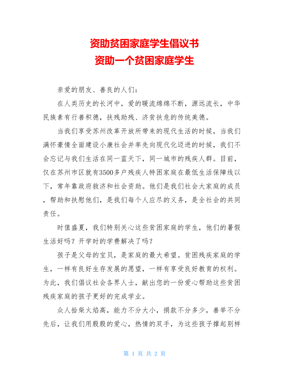 资助贫困家庭学生倡议书 资助一个贫困家庭学生.doc_第1页