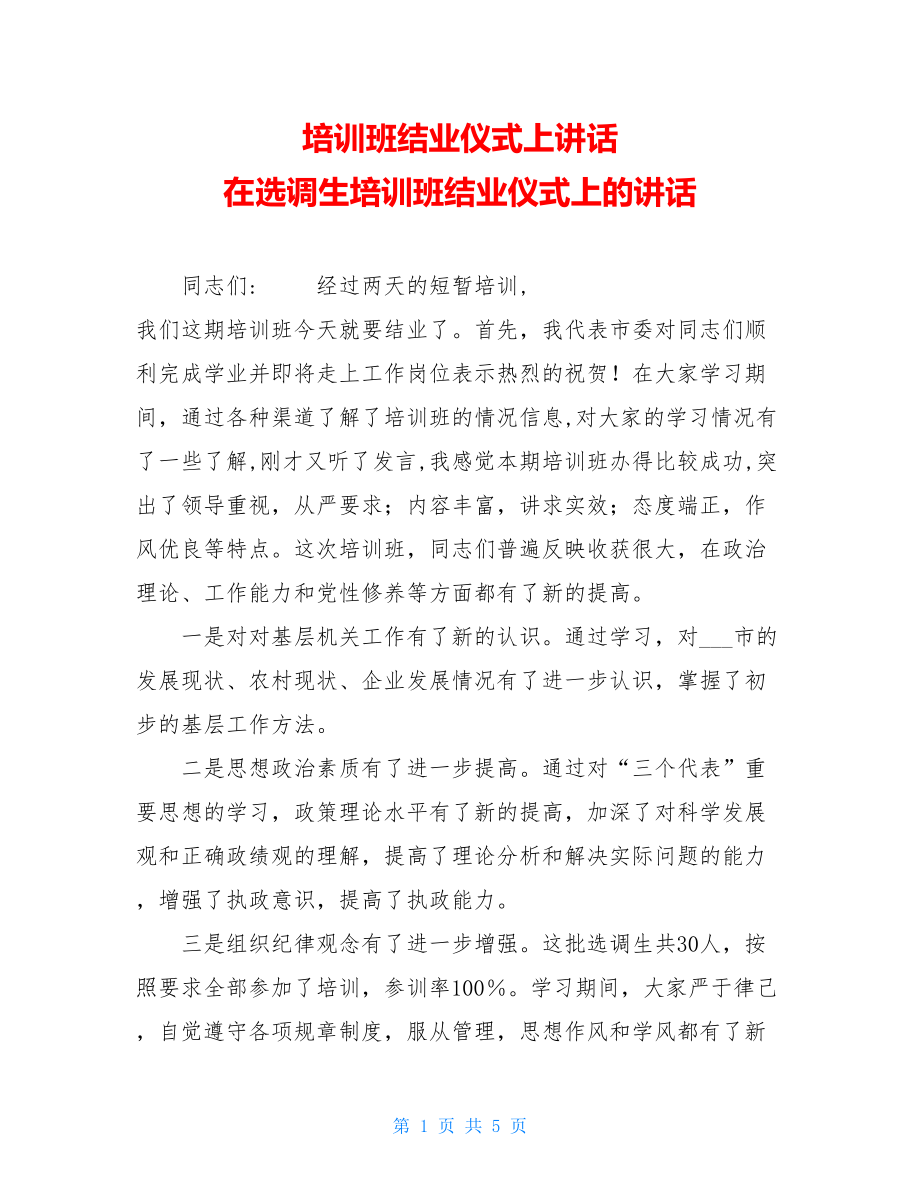 培训班结业仪式上讲话 在选调生培训班结业仪式上的讲话.doc_第1页