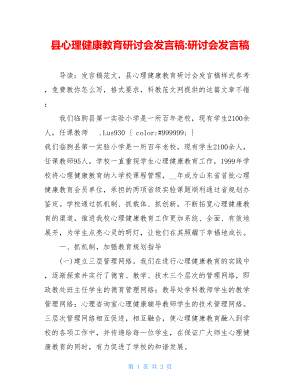 县心理健康教育研讨会发言稿-研讨会发言稿.doc