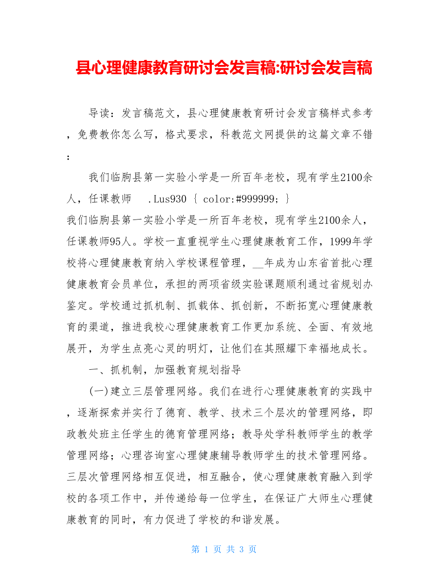 县心理健康教育研讨会发言稿-研讨会发言稿.doc_第1页