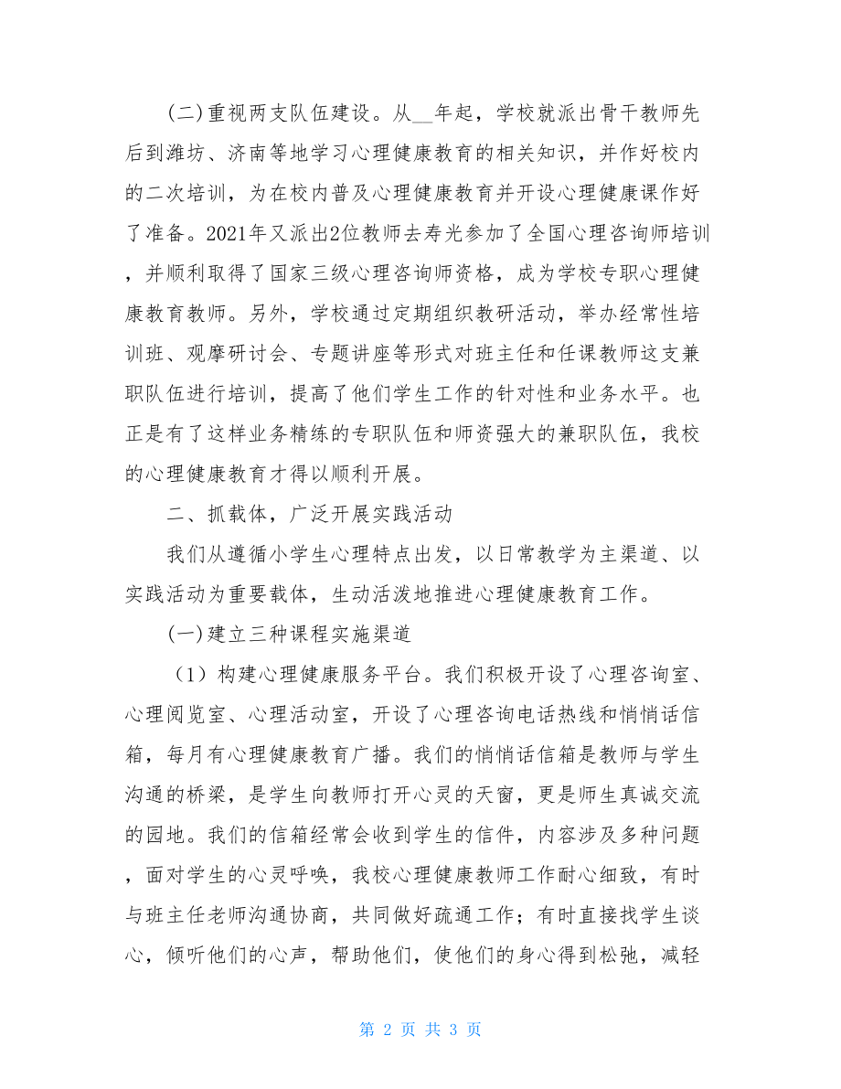 县心理健康教育研讨会发言稿-研讨会发言稿.doc_第2页