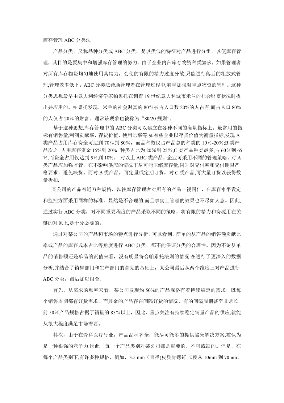 库存管理ABC分类法.doc_第1页