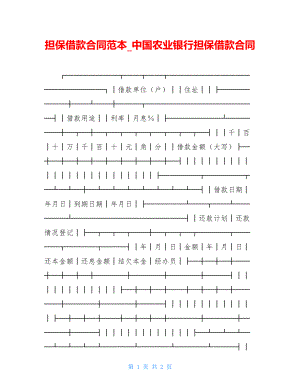 担保借款合同范本_中国农业银行担保借款合同.doc