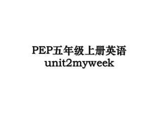 PEP五年级上册英语unit2myweek.ppt