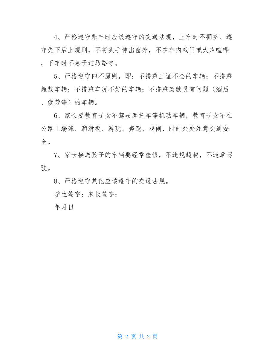 学生交通安全承诺书 小学学生交通安全承诺书 .doc_第2页