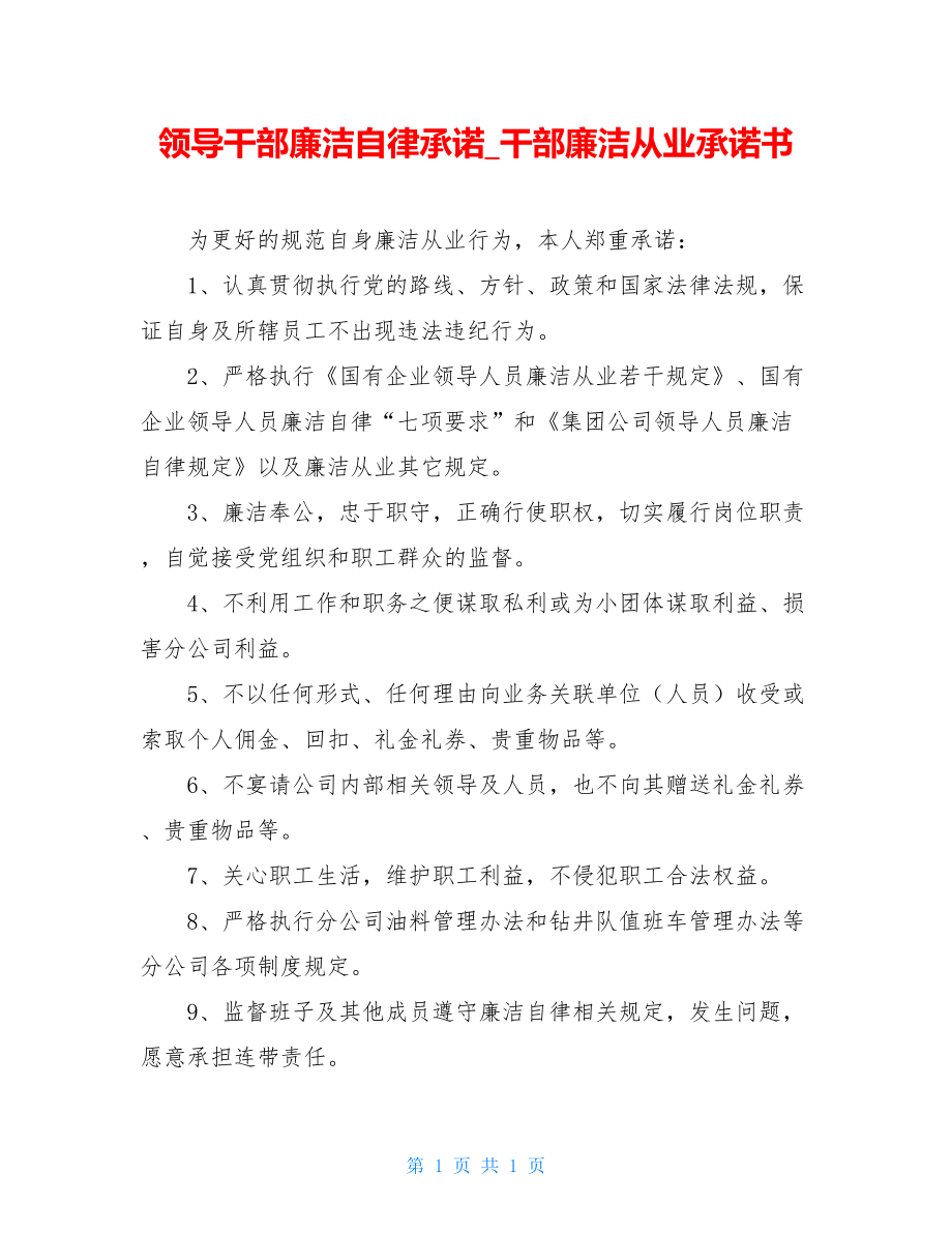 领导干部廉洁自律承诺_干部廉洁从业承诺书.doc_第1页