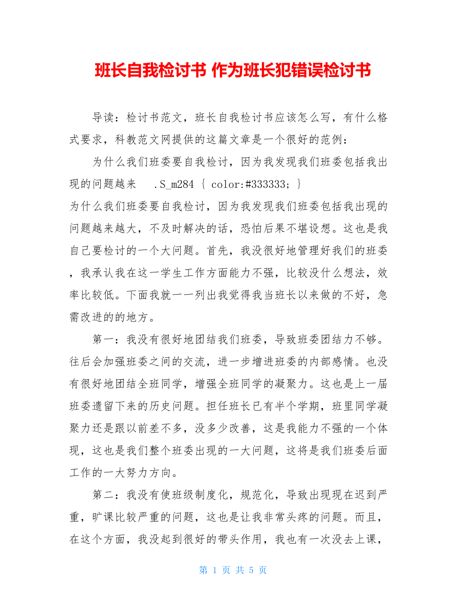 班长自我检讨书 作为班长犯错误检讨书.doc_第1页