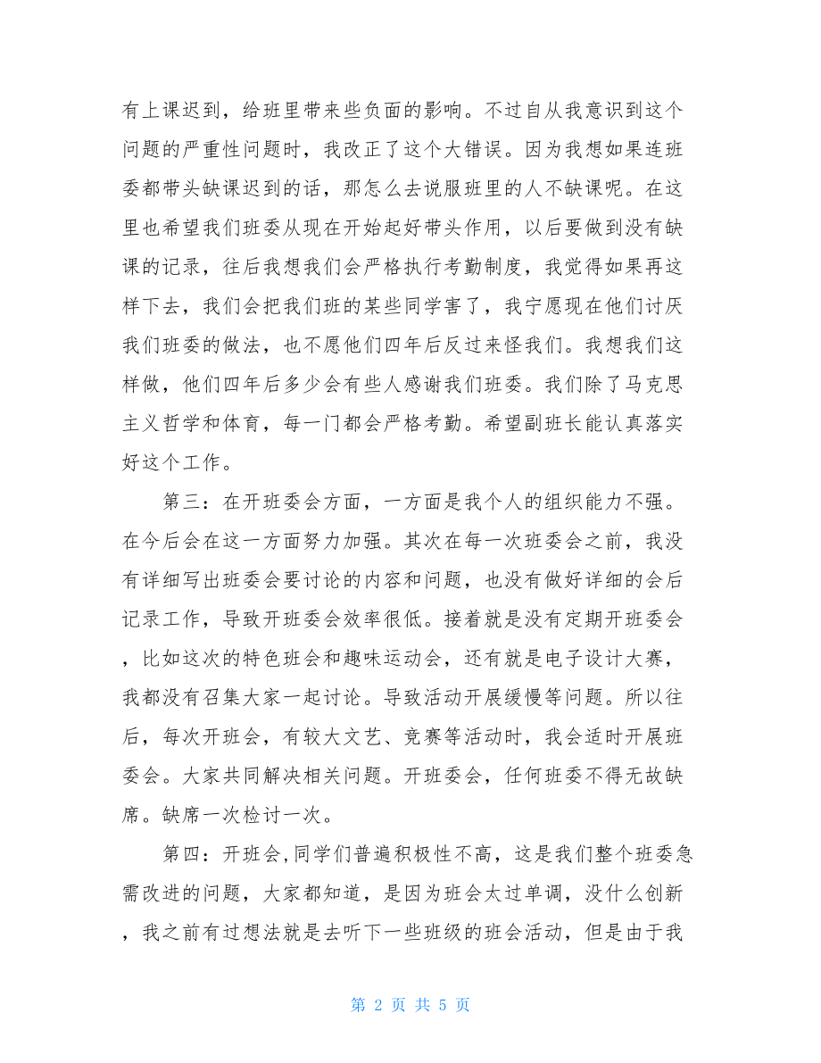 班长自我检讨书 作为班长犯错误检讨书.doc_第2页