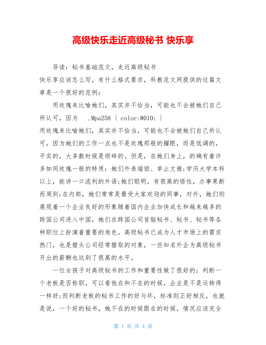 高级快乐走近高级秘书 快乐享.doc_第1页