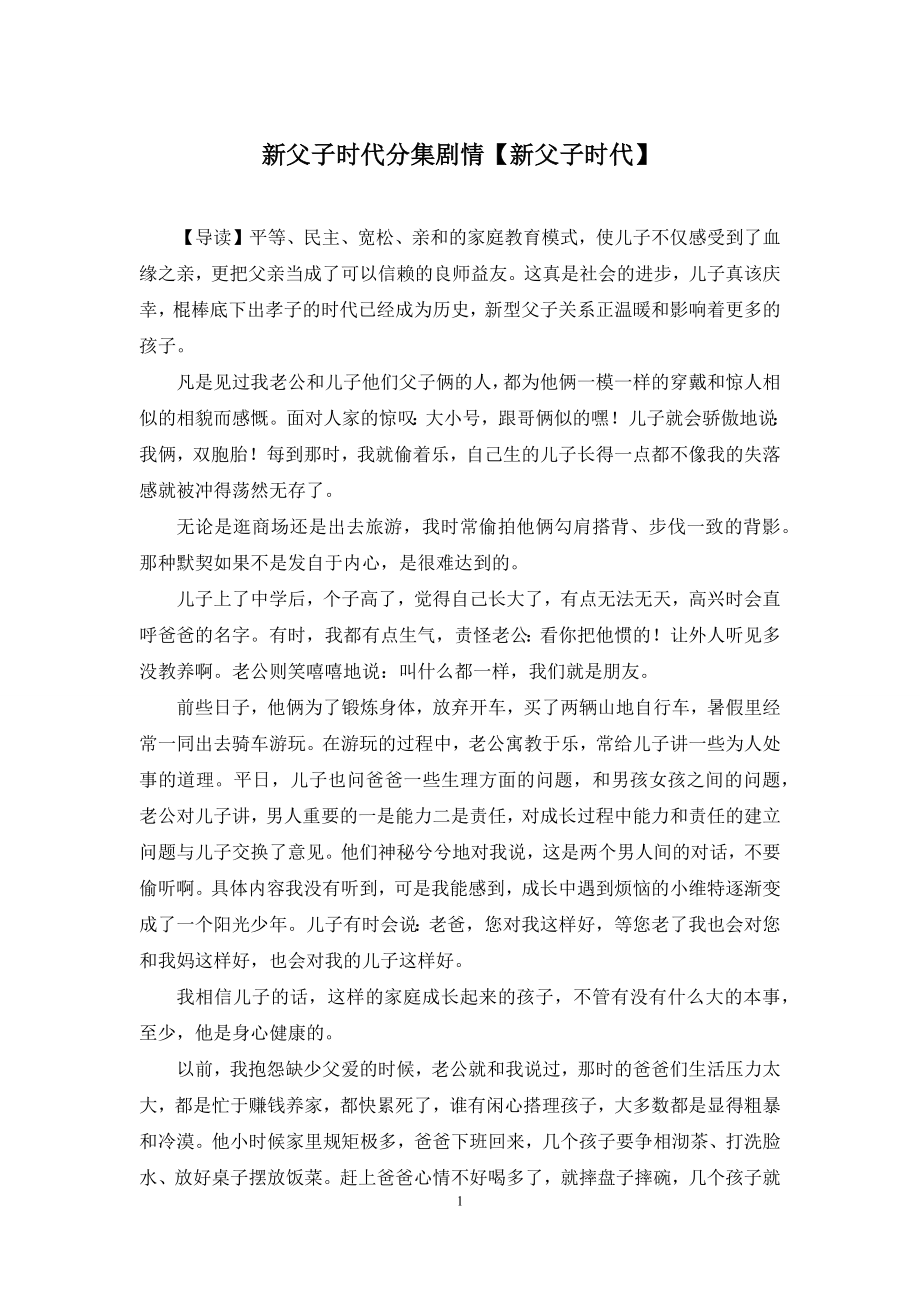 新父子时代分集剧情【新父子时代】.docx_第1页