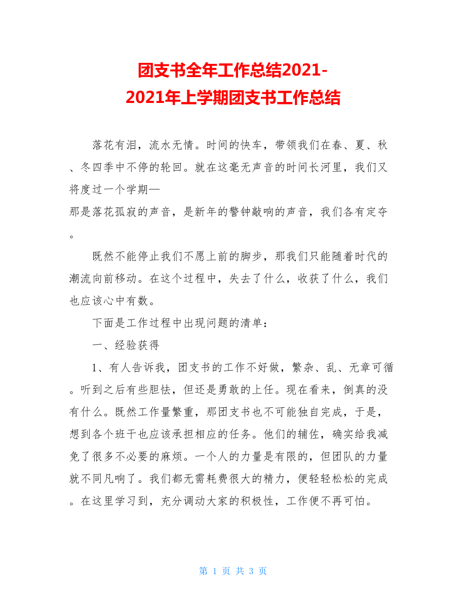 团支书全年工作总结2021-2021年上学期团支书工作总结.doc_第1页