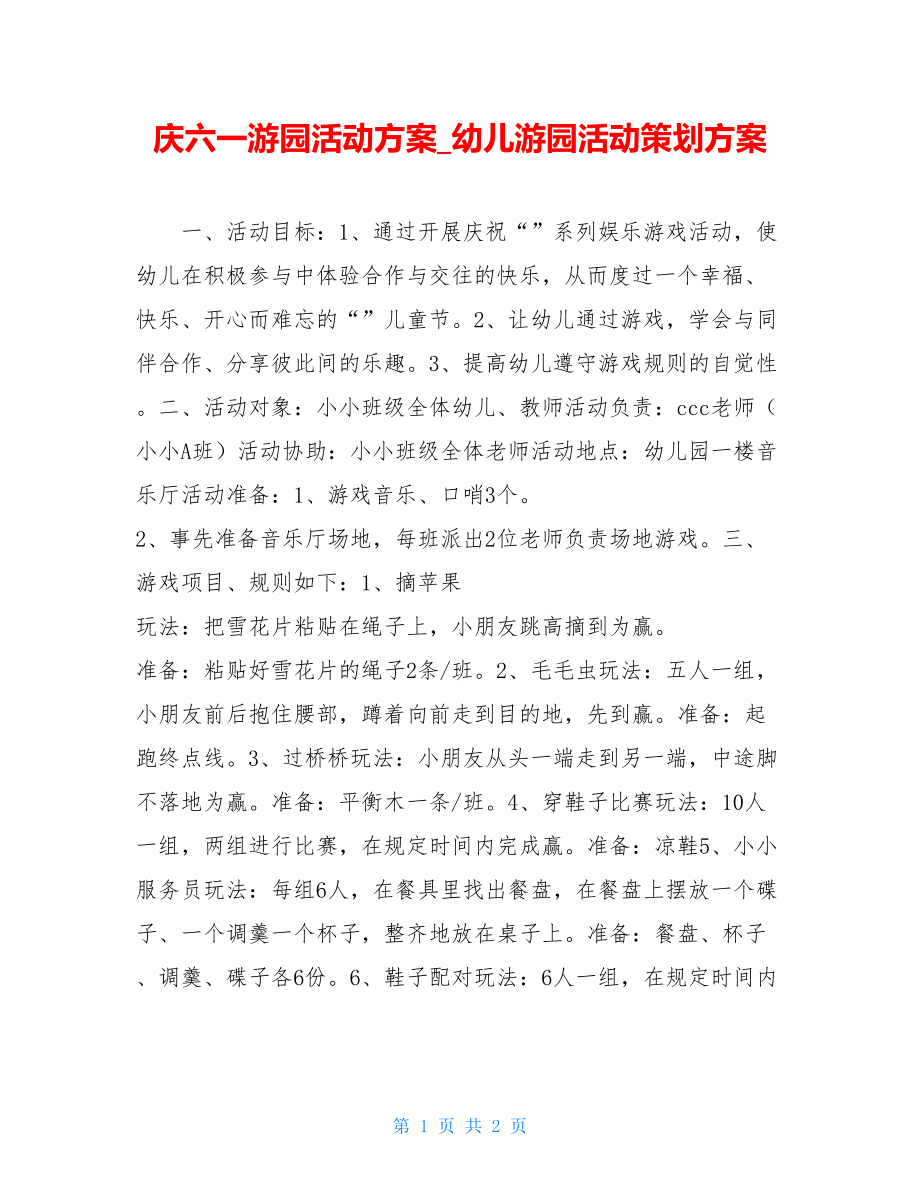 庆六一游园活动方案_幼儿游园活动策划方案.doc_第1页