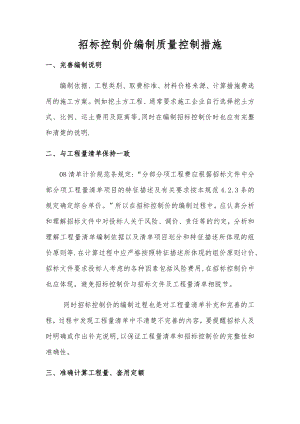 招标控制价编制质量控制措施.docx