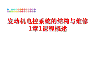 最新发动机电控系统的结构与维修1章1课程概述精品课件.ppt