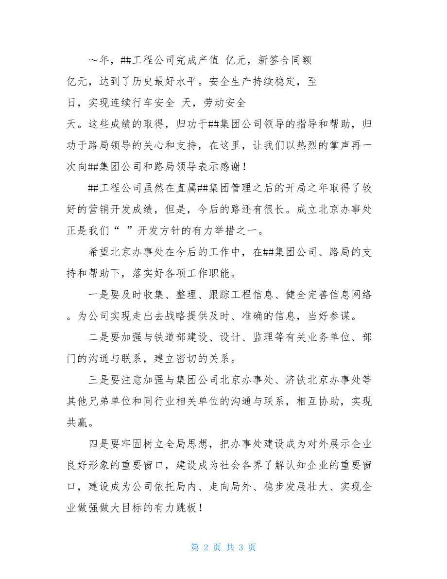 揭牌仪式 致辞 在北京办事处揭牌仪式上的致辞 .doc_第2页