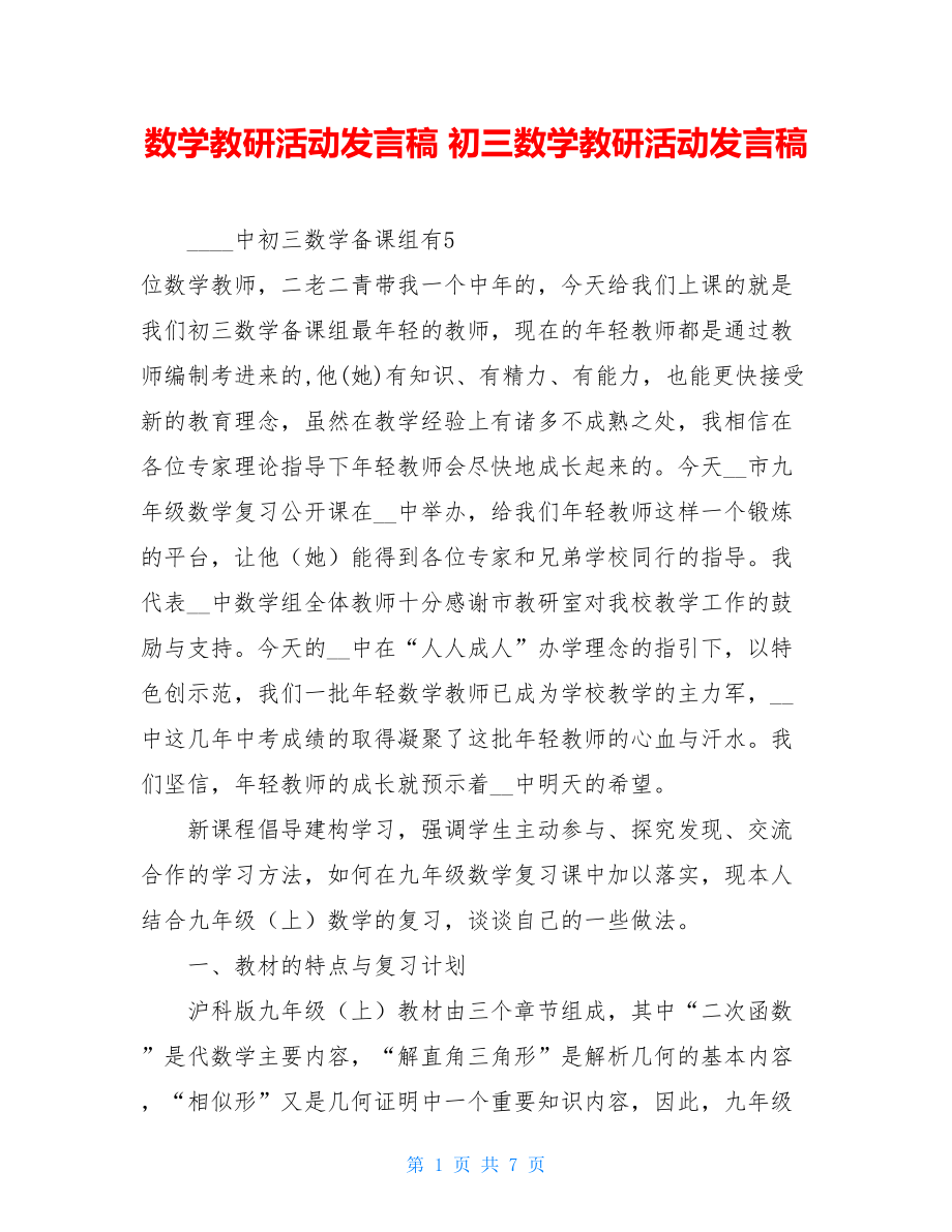 数学教研活动发言稿 初三数学教研活动发言稿.doc_第1页