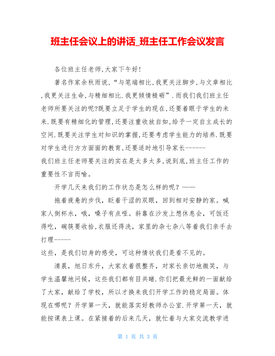 班主任会议上的讲话_班主任工作会议发言.doc_第1页