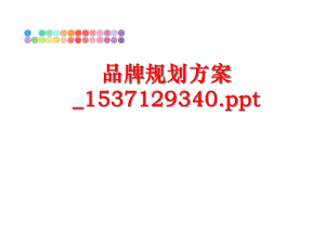 最新品牌规划方案_1537129340.pptppt课件.ppt