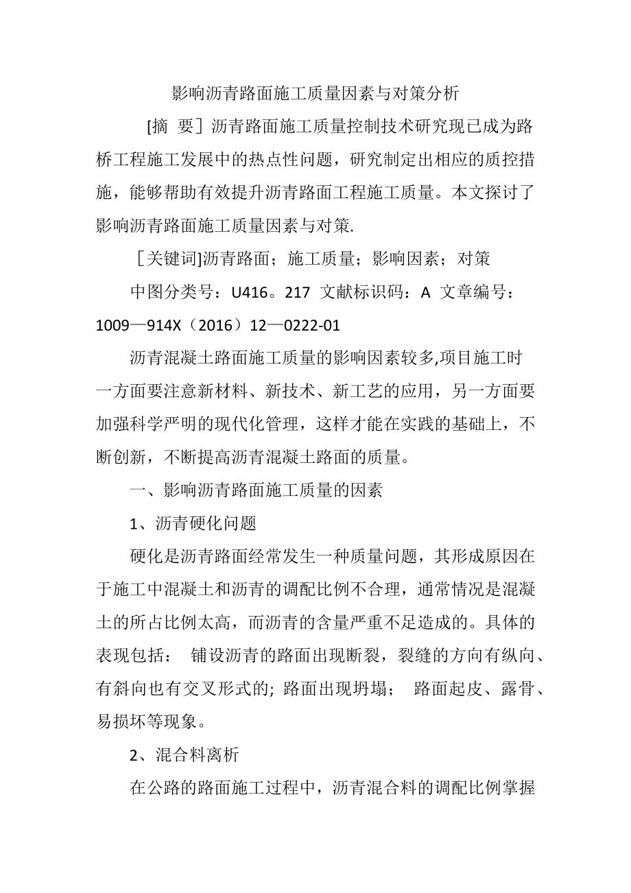 影响沥青路面施工质量因素与对策分析.doc_第1页