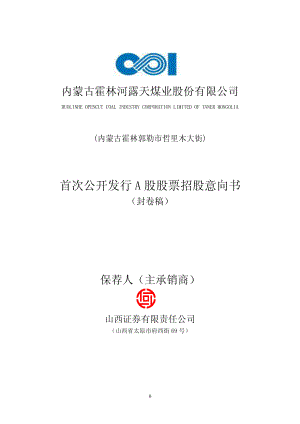 露天煤业：首次公开发行A股股票招股意向书.PDF