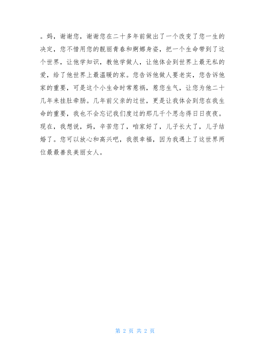 婚礼新郎发言稿-新郎讲话最简单大气的.doc_第2页