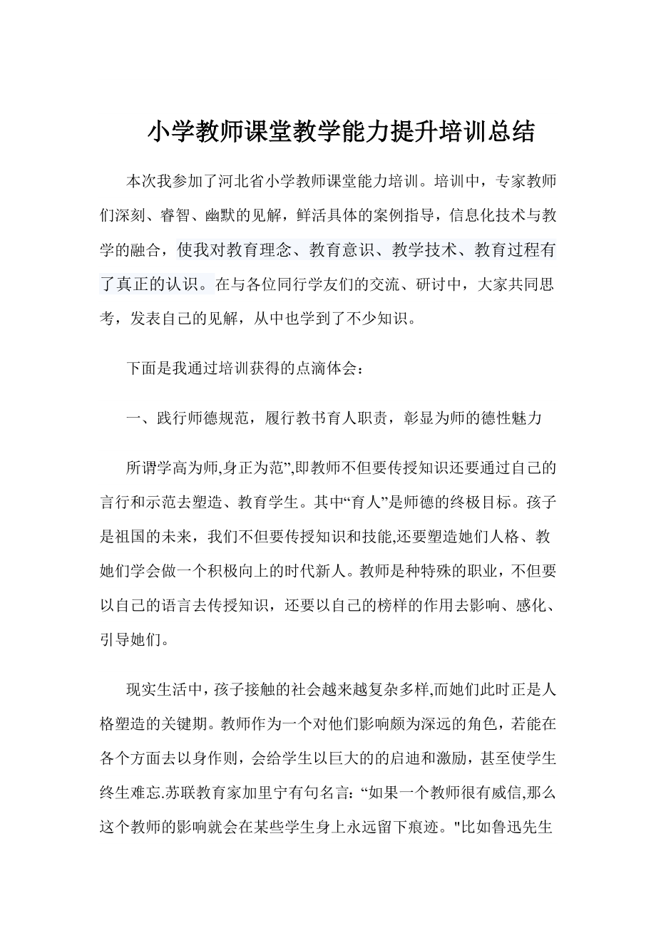 小学教师课堂教学能力提升培训总结.doc_第1页