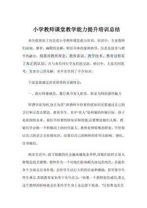 小学教师课堂教学能力提升培训总结.doc