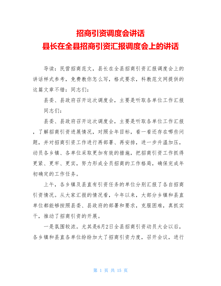 招商引资调度会讲话 县长在全县招商引资汇报调度会上的讲话.doc_第1页