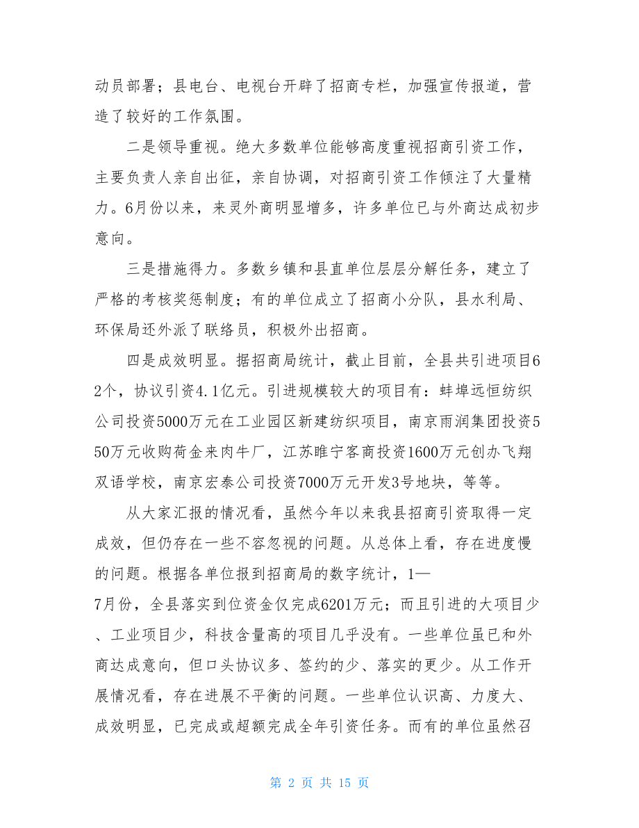 招商引资调度会讲话 县长在全县招商引资汇报调度会上的讲话.doc_第2页